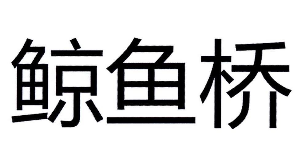 鲸鱼桥