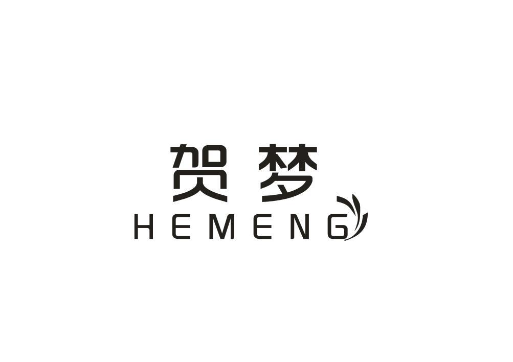 贺梦