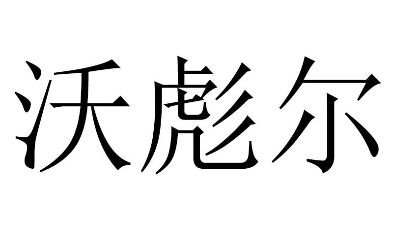 沃彪尔