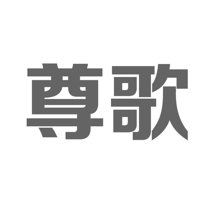 尊歌