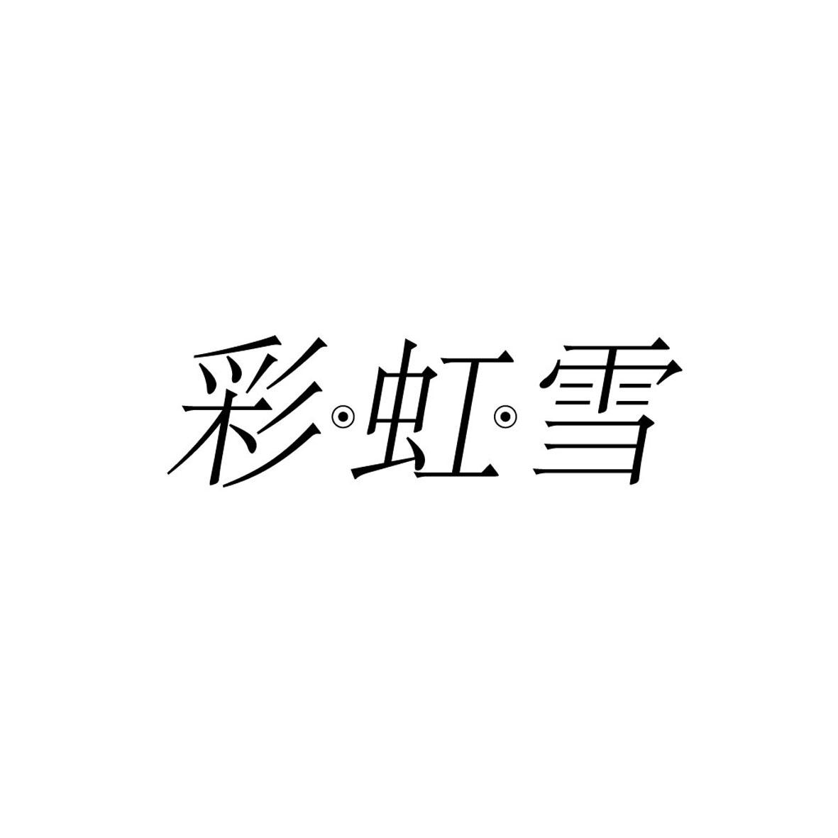 彩虹雪