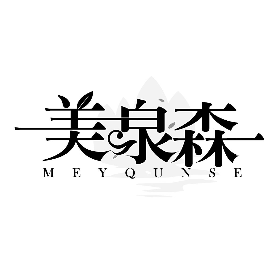 美泉森
MEYQUNSE