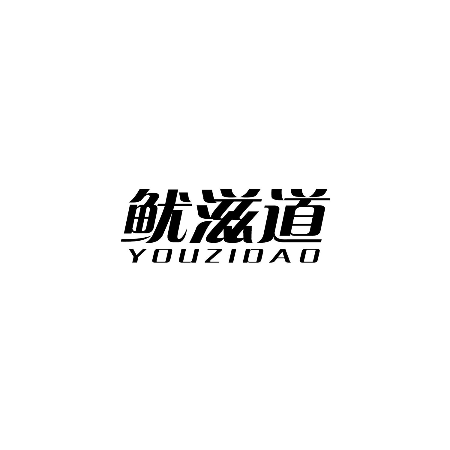 鱿滋道