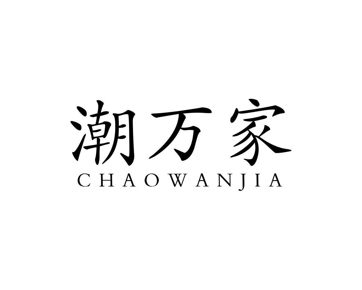 潮万家