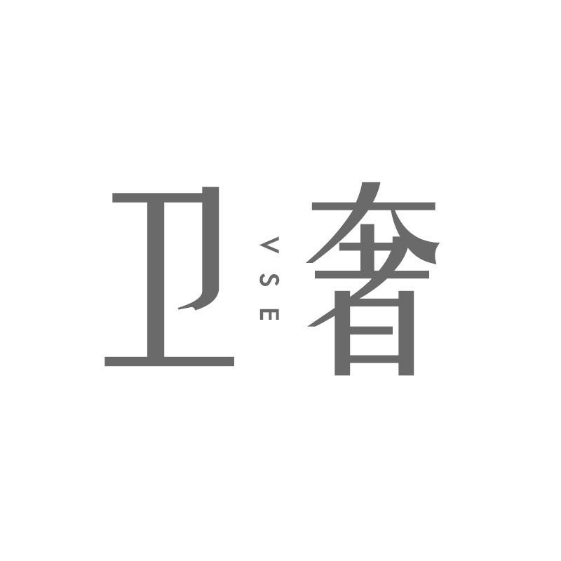 卫奢 VSE