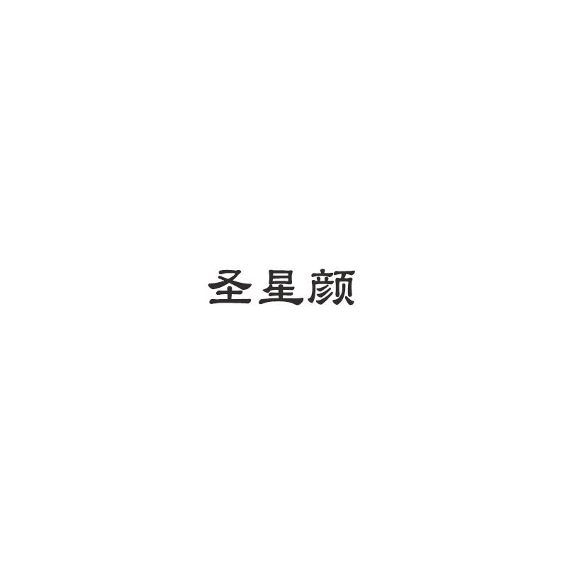 圣星颜
