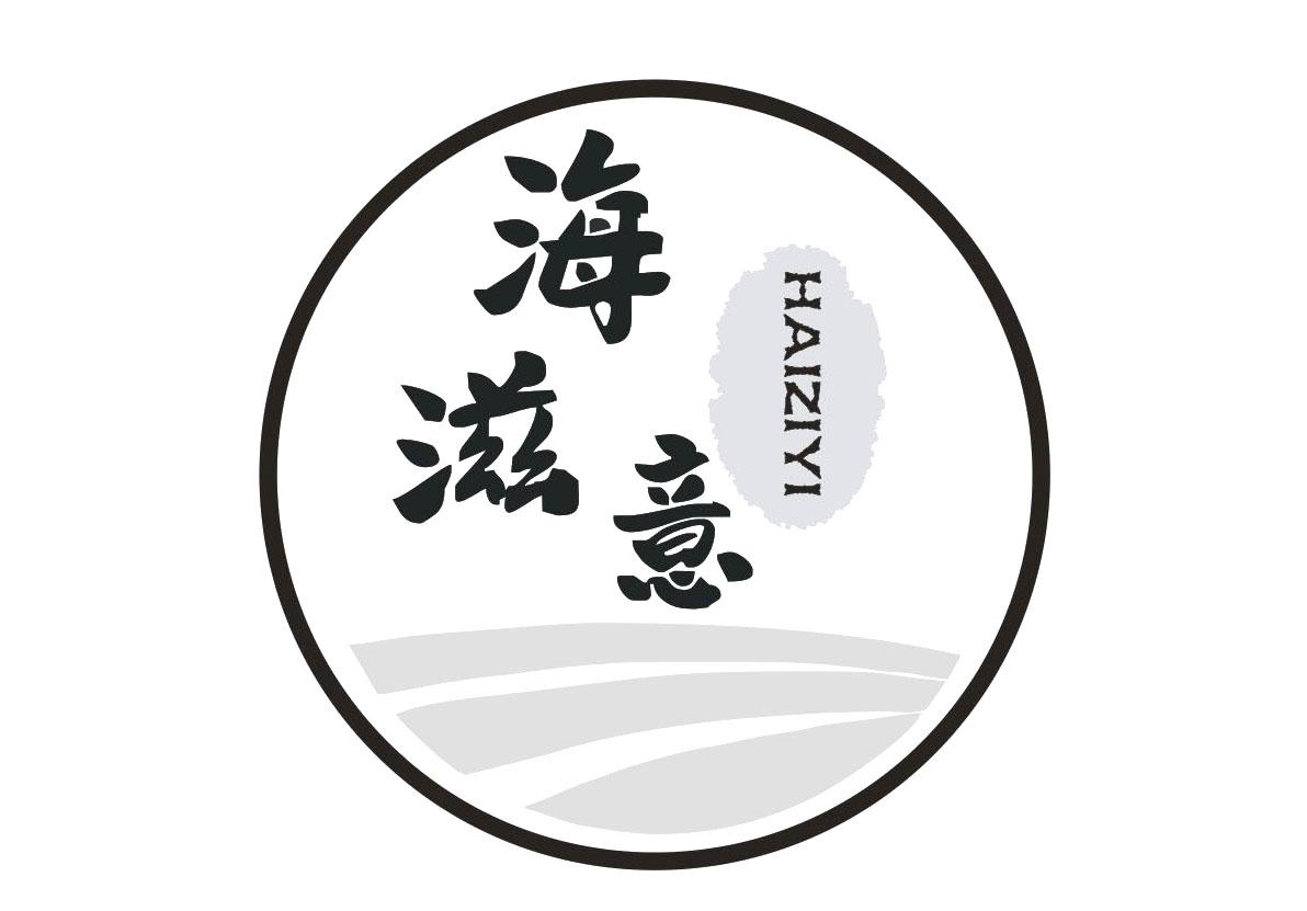 海滋意