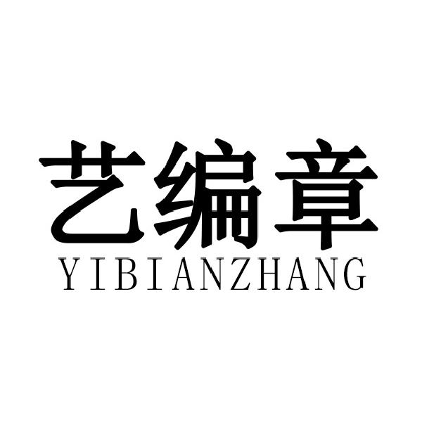 艺编章
YIBIANZHANG