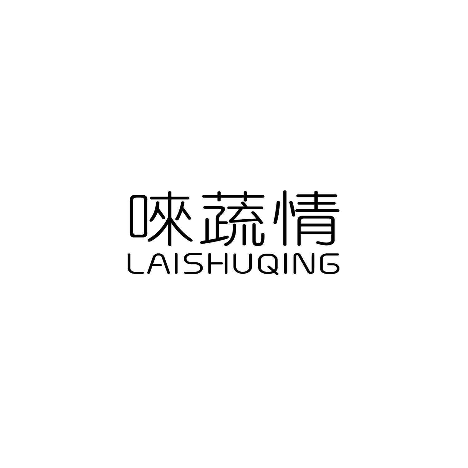 唻蔬情
