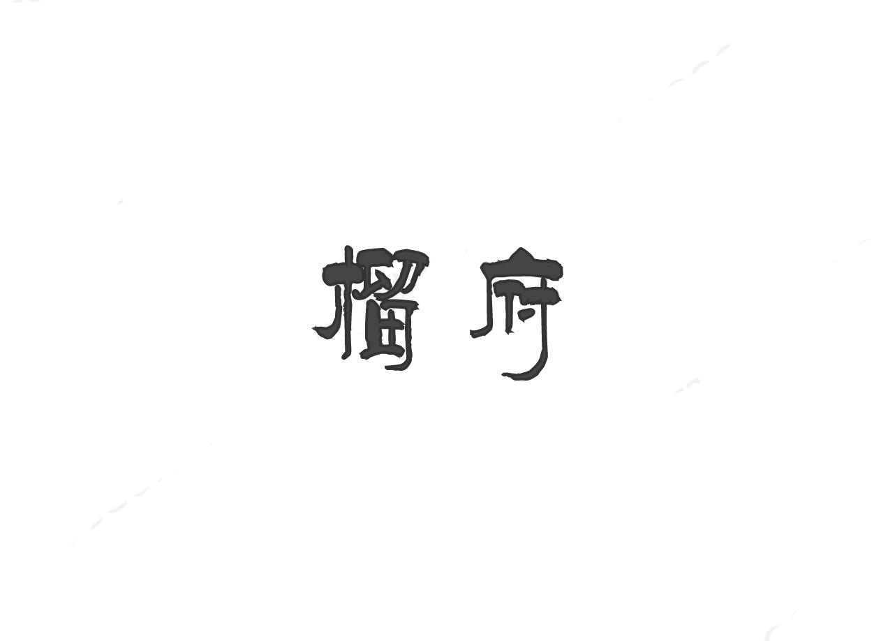 榴府