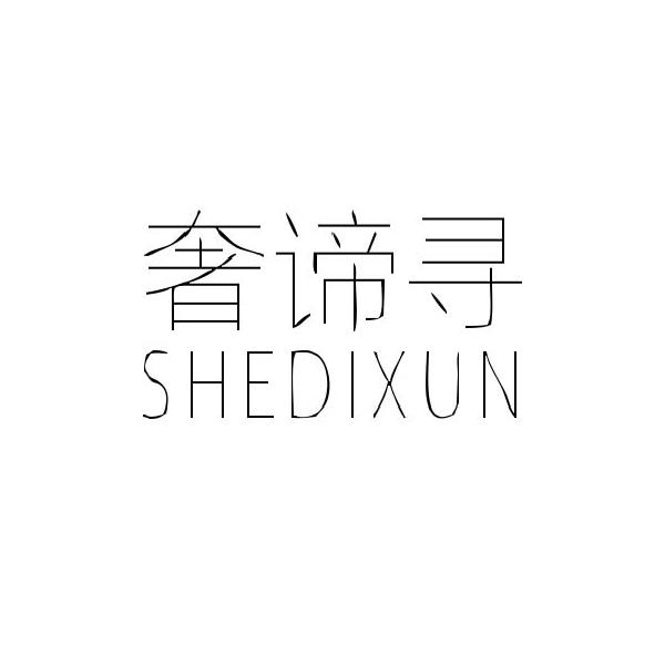 奢谛寻
SHEDIXUN