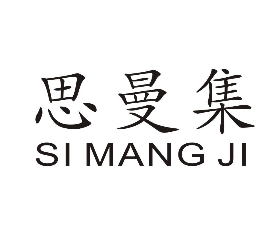 思曼集 SI MANG JI