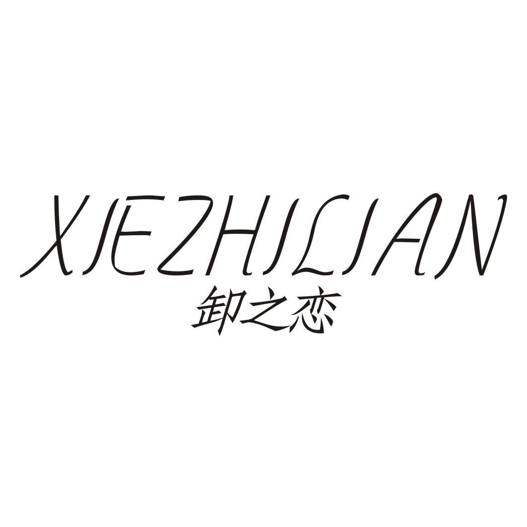 卸之恋XIEZHILIAN
