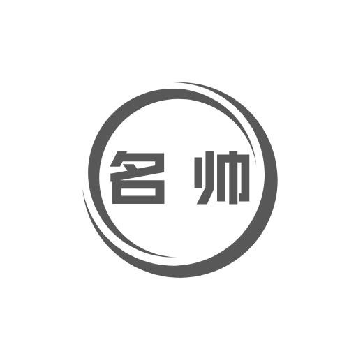 名帅