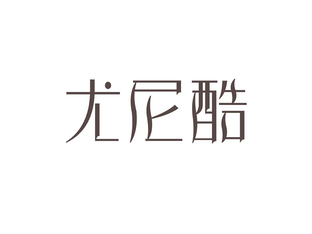 尤尼酷