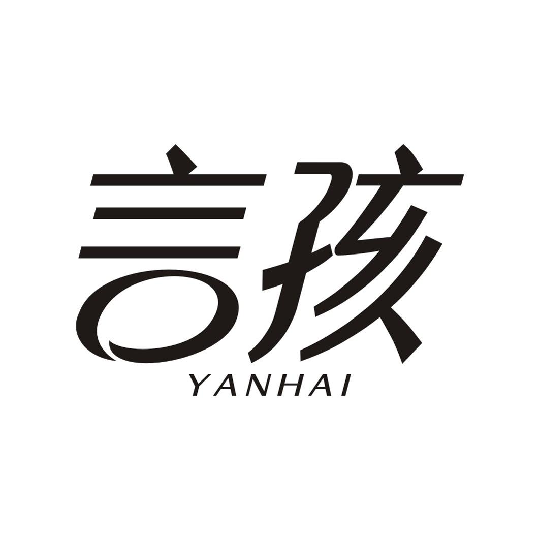 言孩YANHAI