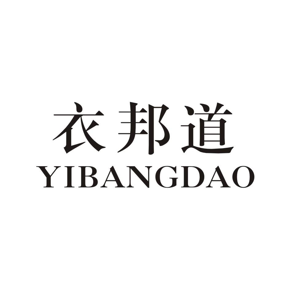衣邦道 YIBANGDAO