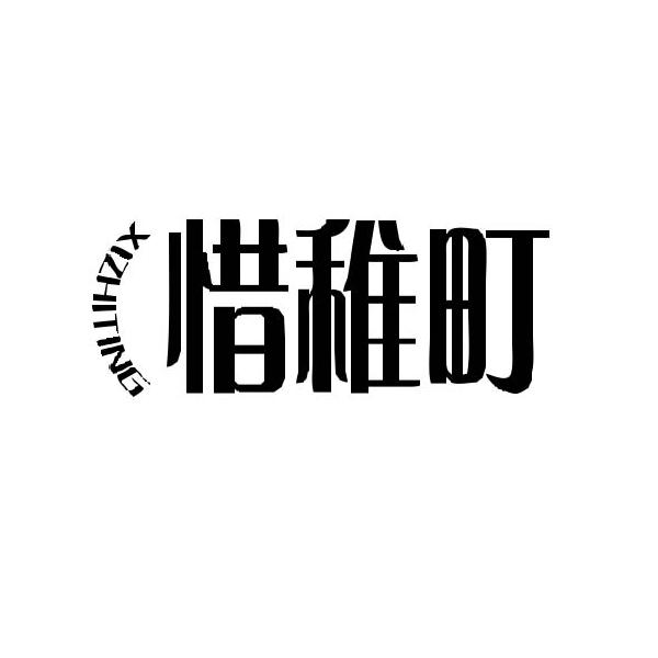 惜稚町
XIZHITING