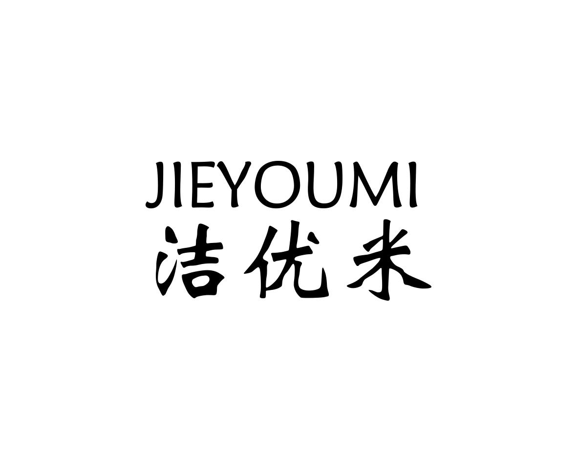 洁优米