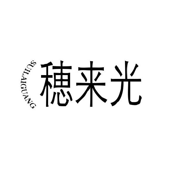 穂来光
SUILAIGUANG