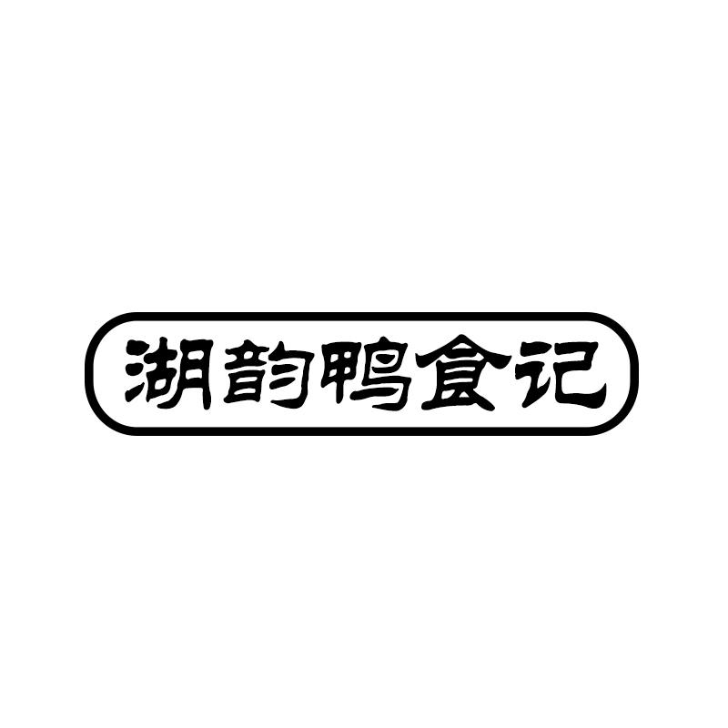 湖韵鸭食记