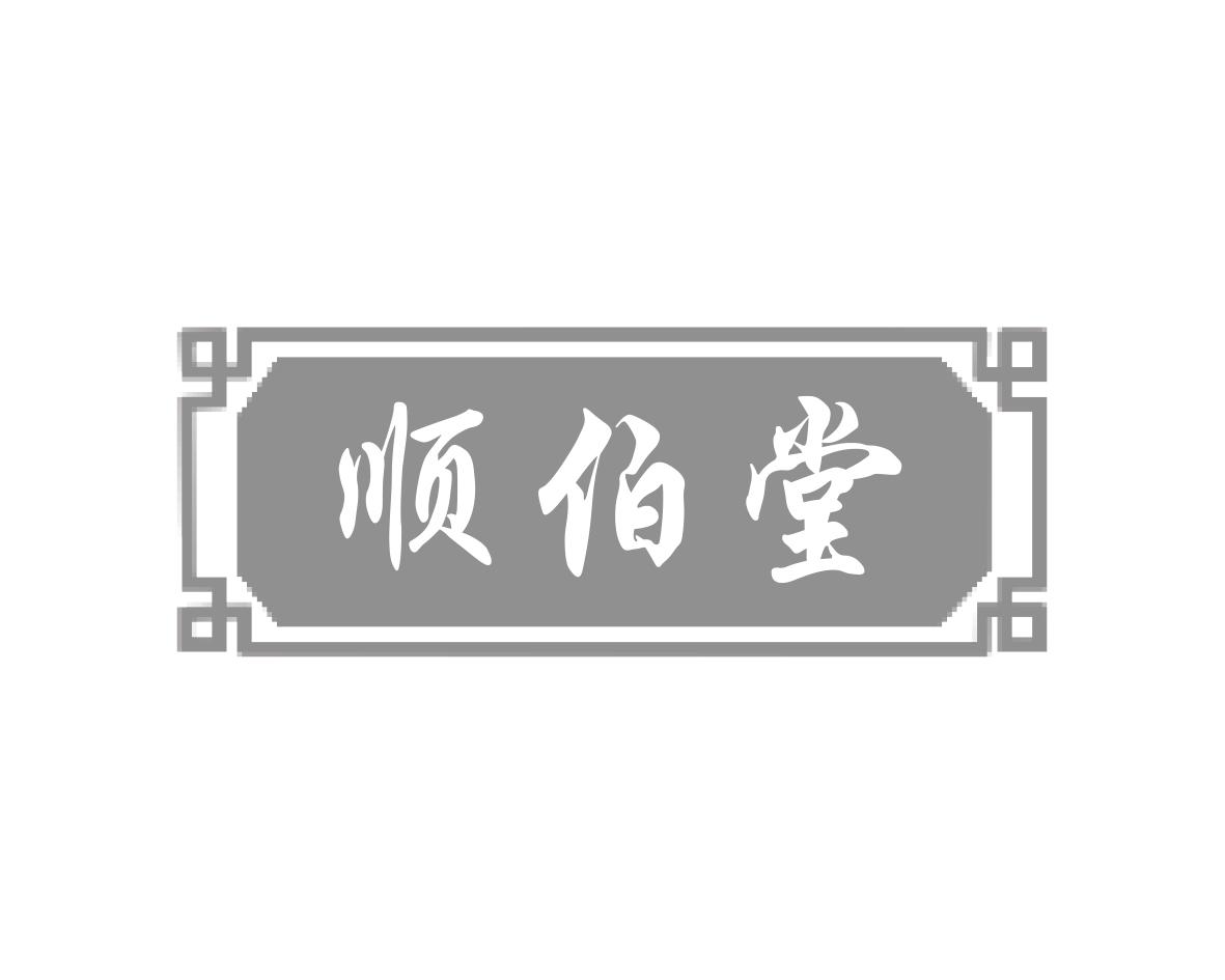顺伯堂