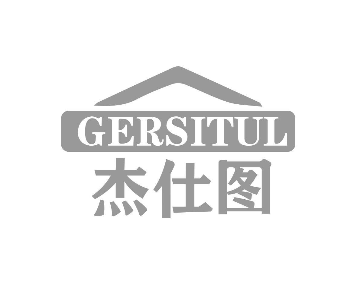 杰仕图GERSITUL