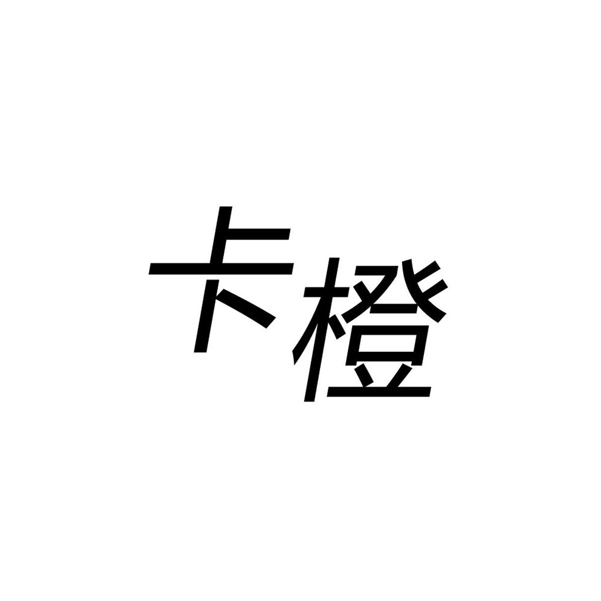 卡橙