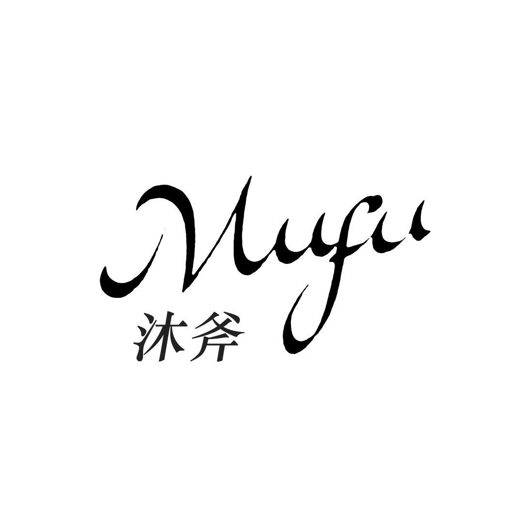 沐斧MUFU