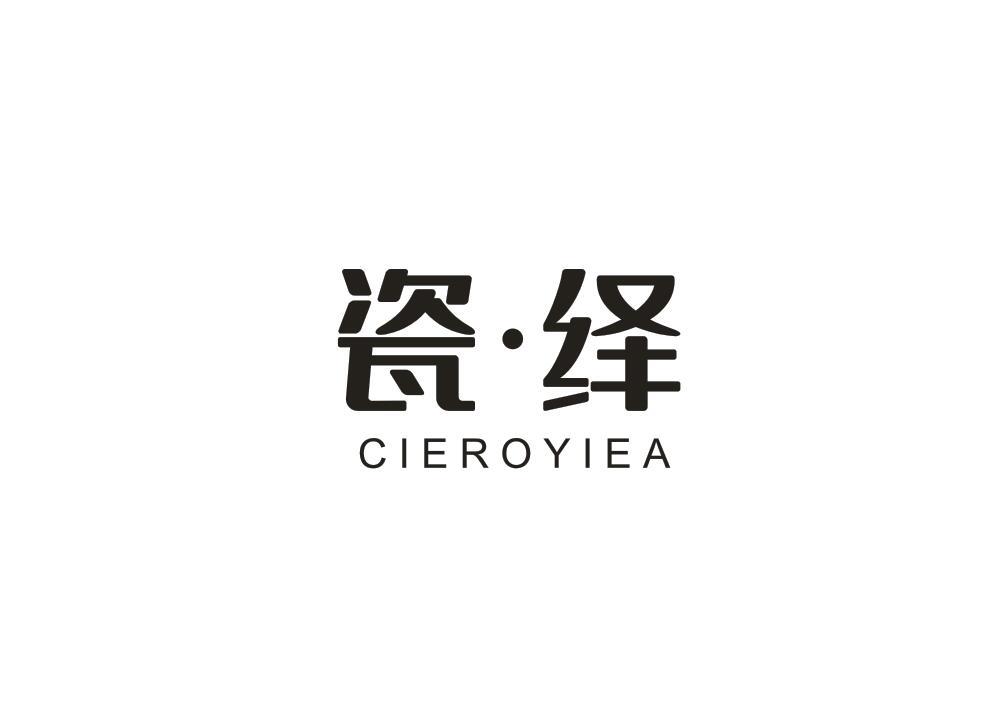 瓷绎