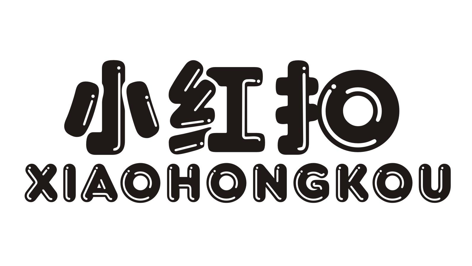 小红扣