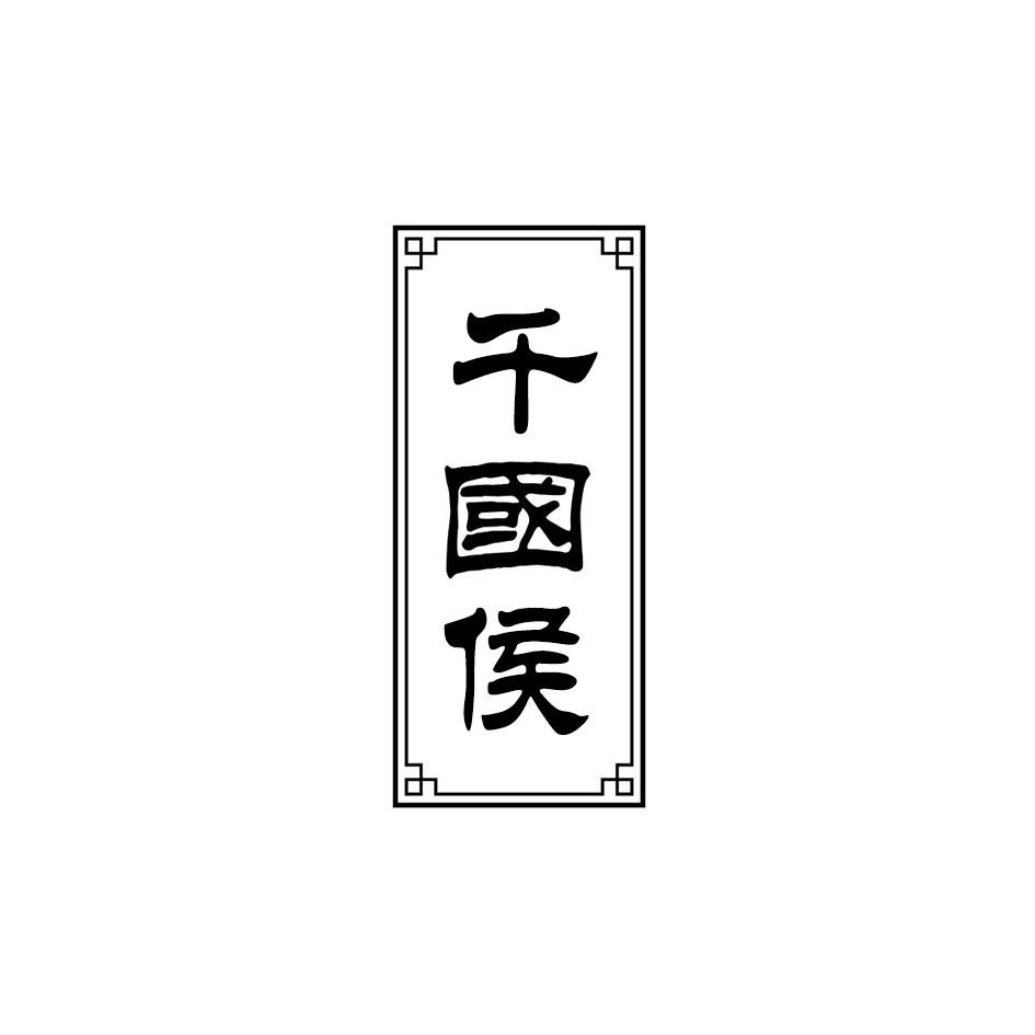 千国侯