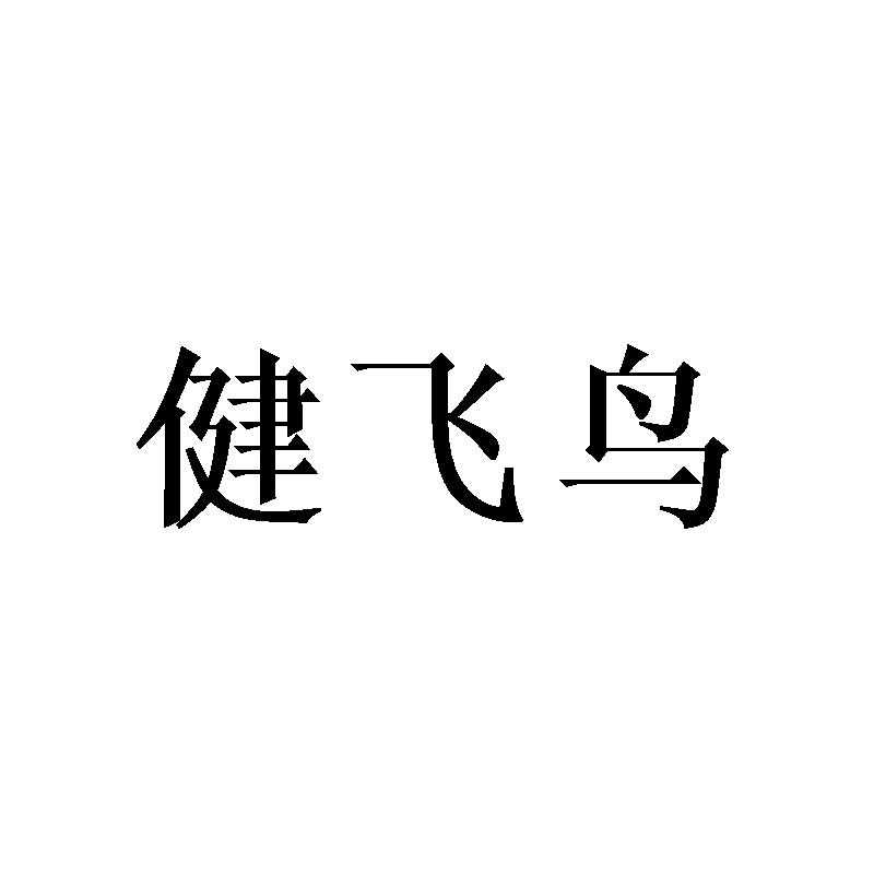 健飞鸟