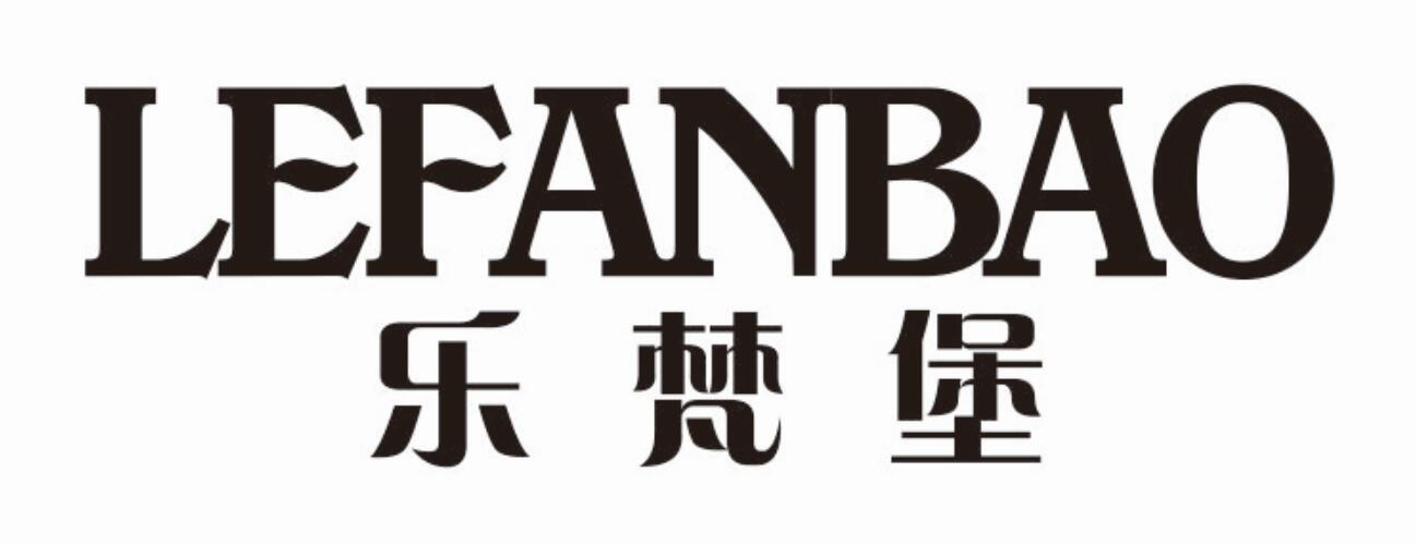乐梵堡 LEFANBAO
