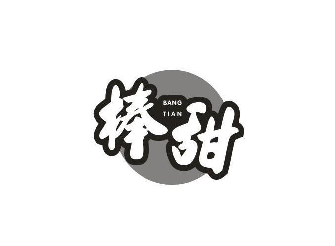 棒甜