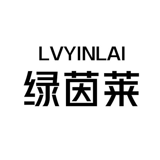 绿茵莱