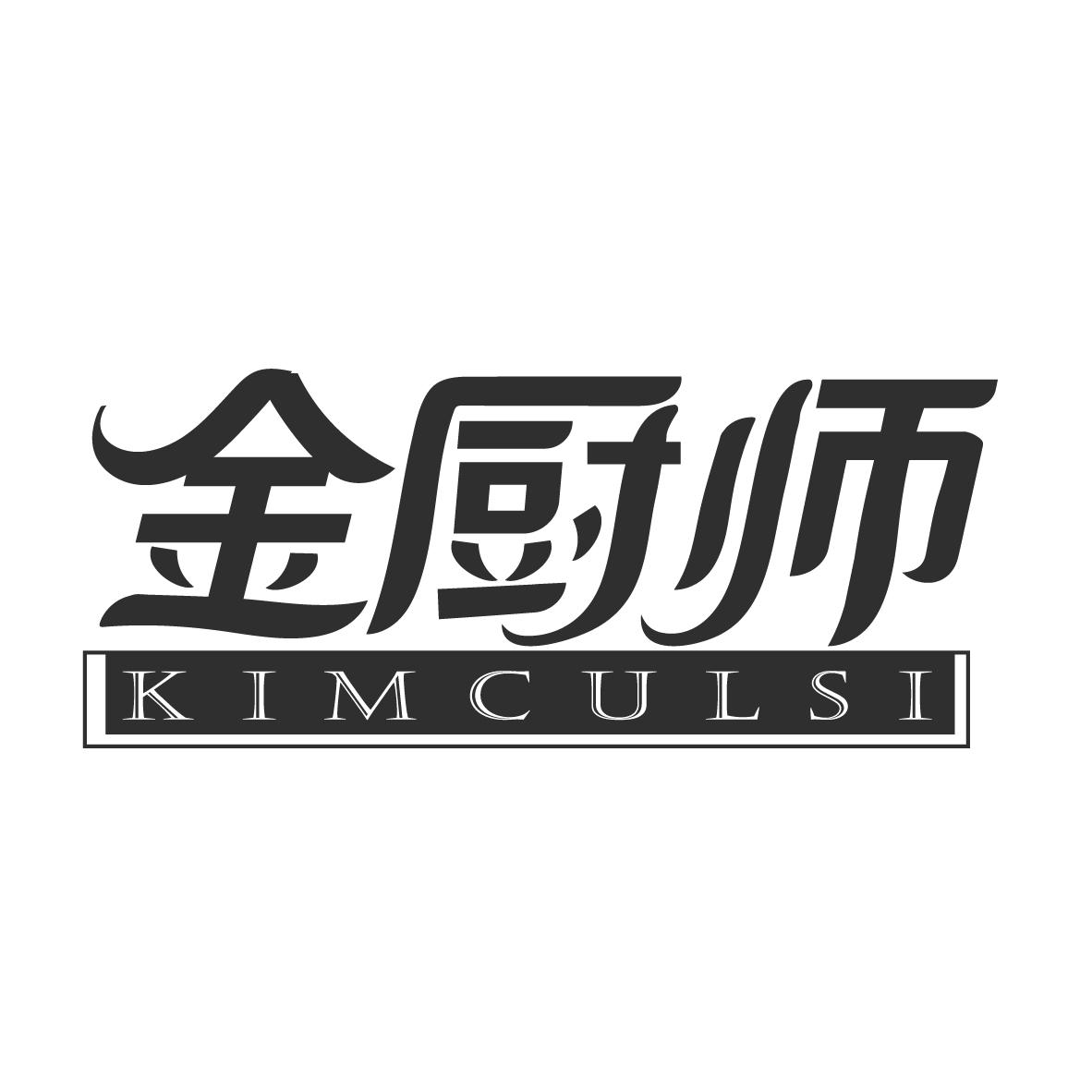 金厨师
KIMCULSI