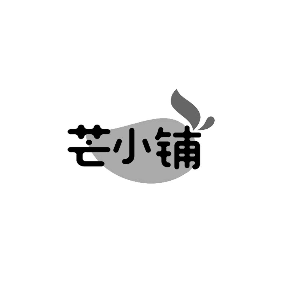 芒小铺