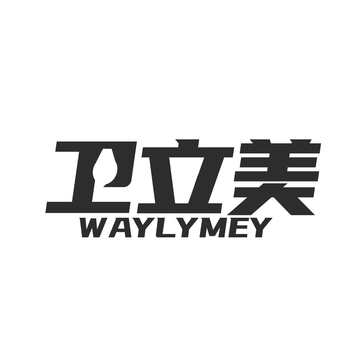 卫立美
WAYLYMEY