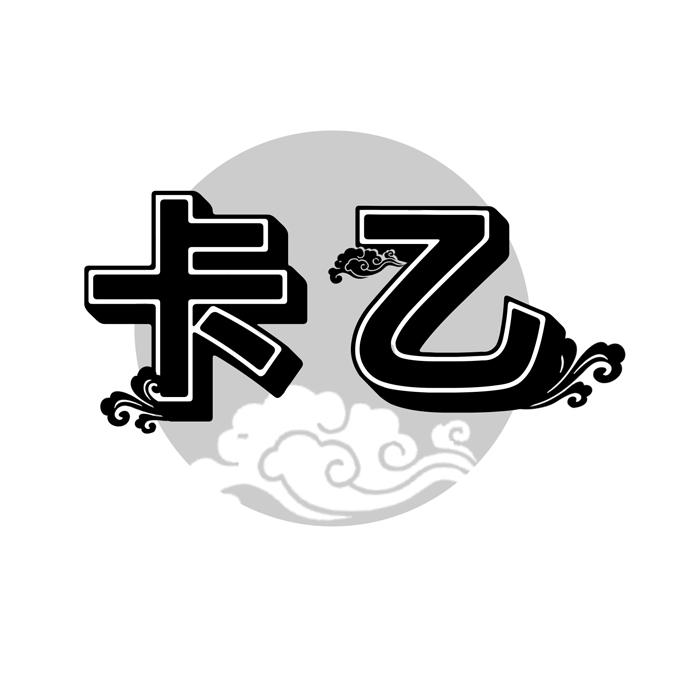 卡乙