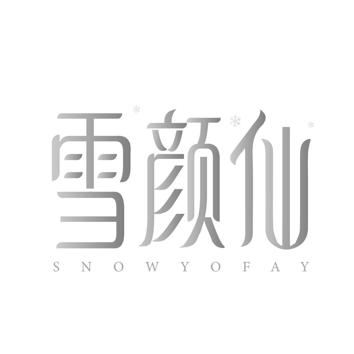 雪颜仙
SNOWYOFAY