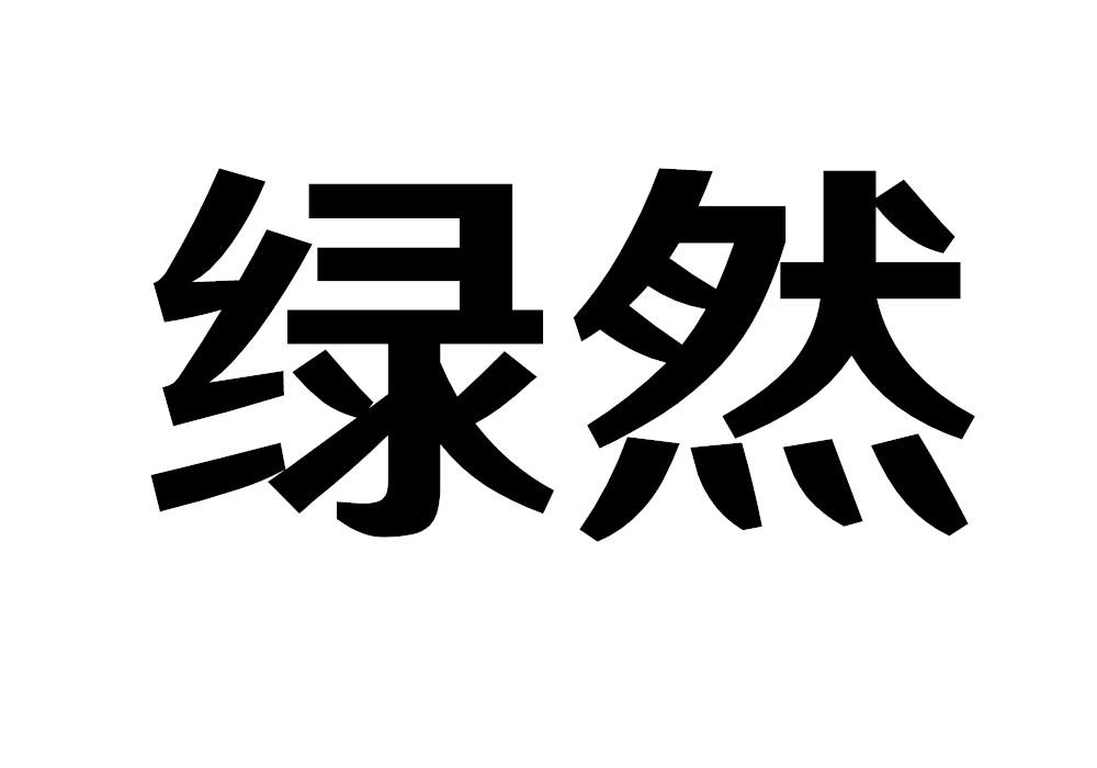 绿然