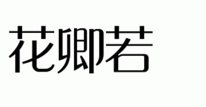 花卿若