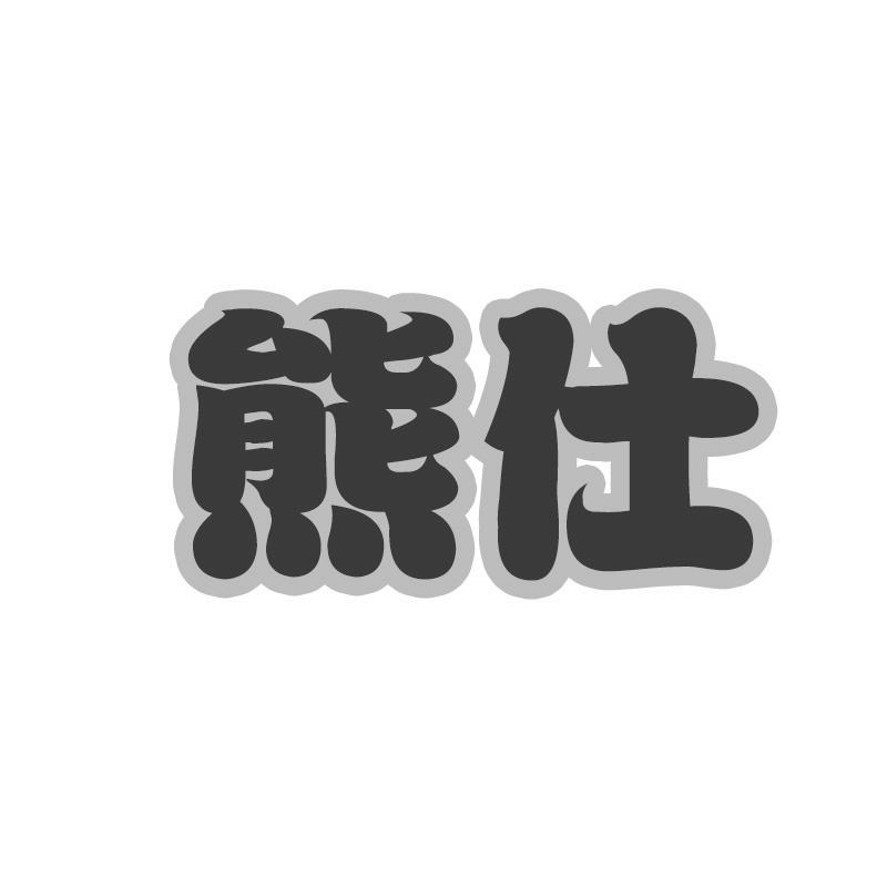 熊仕