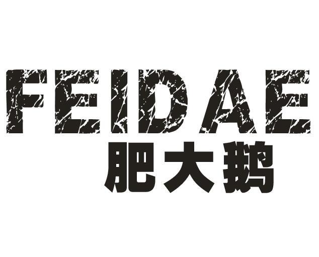肥大鹅