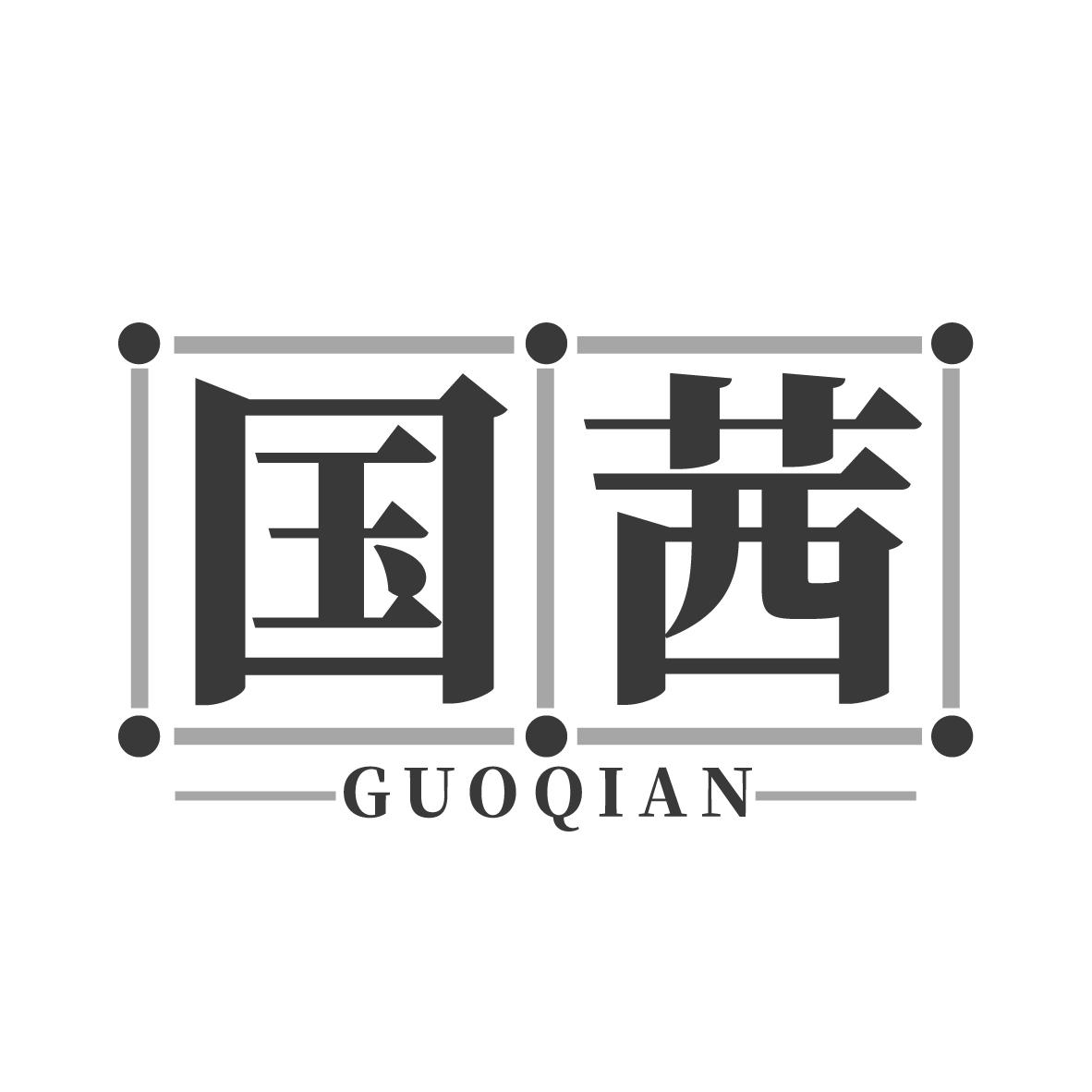 国茜
GUOQIAN