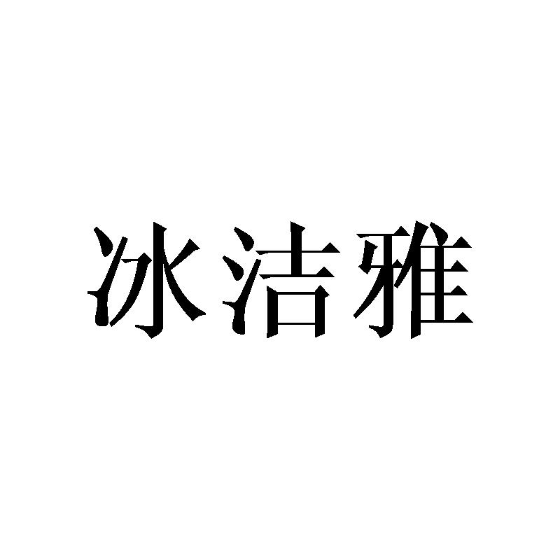 冰洁雅