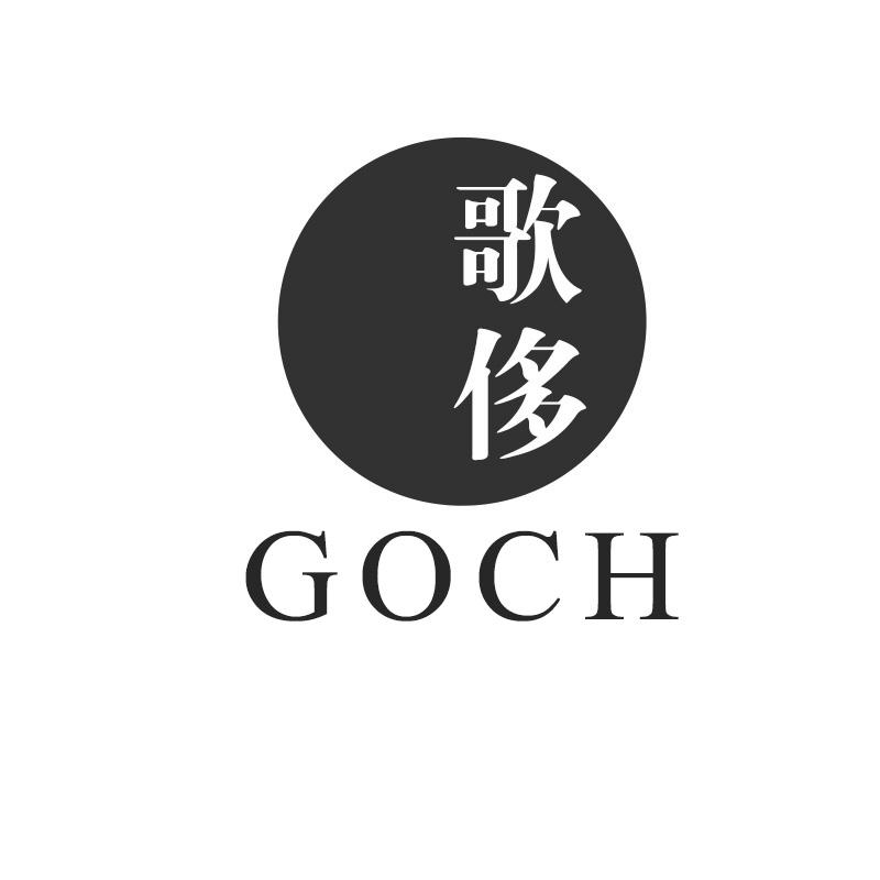 歌侈 GOCH