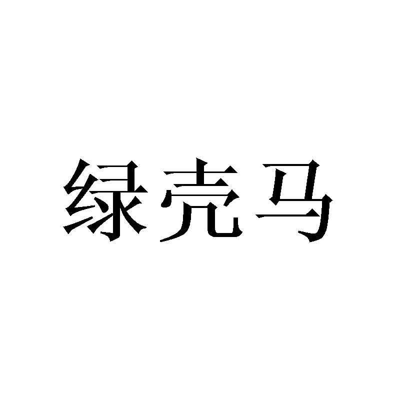 绿壳马