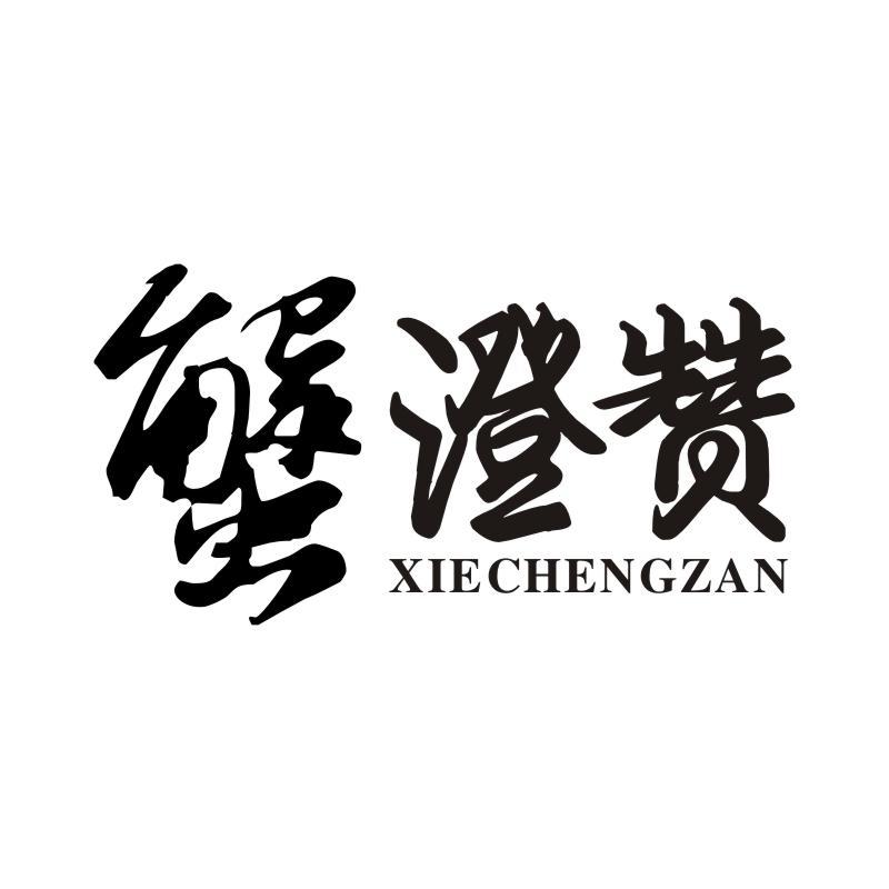 蟹澄赞 